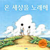 온 세상을 노래해
