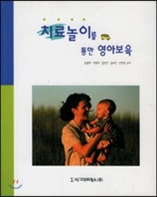 치료놀이를 위한 영아보육
