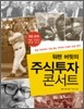 워렌 버핏의 주식투자 콘서트