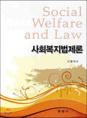 사회 복지 법제론