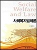 사회 복지 법제론