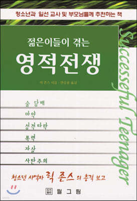 젊은이들이 겪는 영적 전쟁