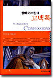 성어거스틴의 고백록