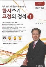 한자쓰기 교정의 정석 1