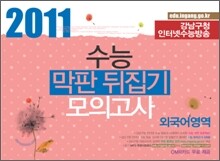 강남구청 인터넷 수능방송 2011 수능 막판 뒤집기 모의고사 외국어영역 (8절)(2010년)