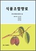 식품조합향료
