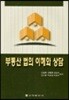부동산 법의 이해와 상담
