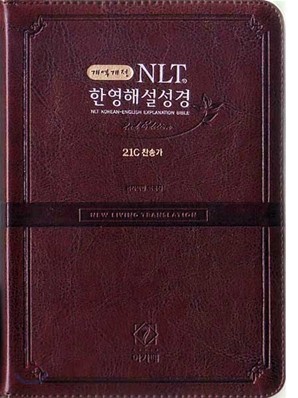 개역개정 NLT 2nd Edition 한영해설성경 21C찬송가 한글 (특소,합본,색인,최고급신소재,지퍼)(12.0*17.5)(다크브라운)