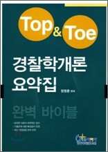Top & Toe 경찰학개론 요약집