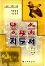 댄스 스포츠 지도서