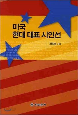 미국 현대 대표 시인선