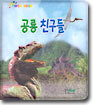 공룡 친구들