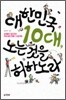 대한민국 10대, 노는 것을 허하노라
