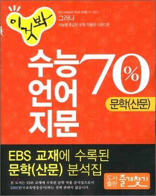 이것봐 수능 언어 지문 70% 문학(산문) (2010년)