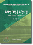 스페인어관용표현사전