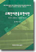 스페인어관용표현사전