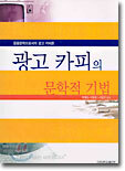 광고 카피의 문학적 기법
