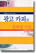 광고 카피의 문학적 기법