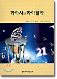 과학사와 과학철학