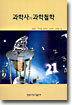 과학사와 과학철학