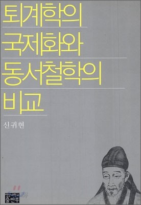 퇴계학의 국제화와 동서철학의 비교