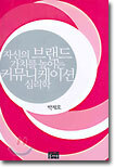 자신의 브랜드 가치를 높이는 커뮤니케이션 심리학