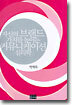 자신의 브랜드 가치를 높이는 커뮤니케이션 심리학