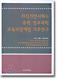 지식기반사회의 수학ㆍ정보과학 교육과정개발 기초연구