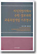 지식기반사회의 수학ㆍ정보과학 교육과정개발 기초연구