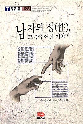 남자의 성 그 감추어진 이야기