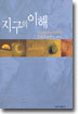 지구의 이해