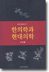 한의학과 현대의학