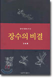 장수의 비결