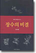 장수의 비결