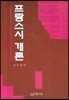 프랑스시개론