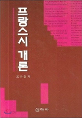 프랑스시개론