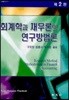 회계학과 재무론의 연구방법론