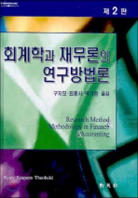 회계학과 재무론의 연구방법론