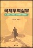 국제무역실무