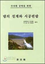 댐의 설계와 시공편람