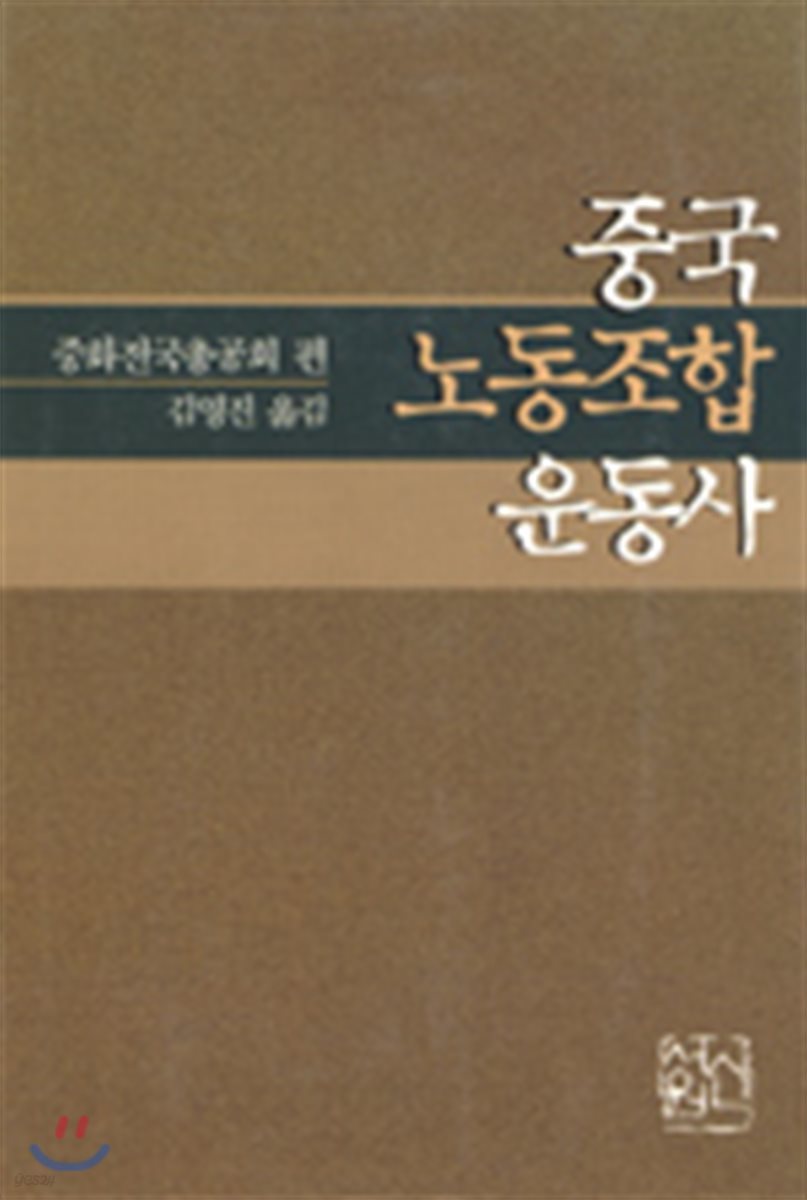 중국노동조합운동사