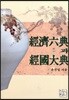 경제육전과 경국대전