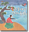 훌쩍훌쩍 눈물나는 전래동화
