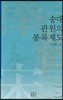 송대 관원의 봉록제도