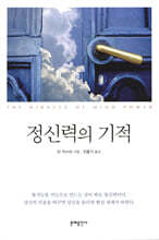 정신력의 기적
