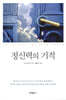 정신력의 기적