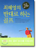 최혜영의 반대로 하는 골프