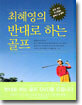 최혜영의 반대로 하는 골프