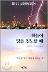 하늘이 땅을 침노할 때