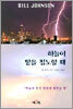 하늘이 땅을 침노할 때